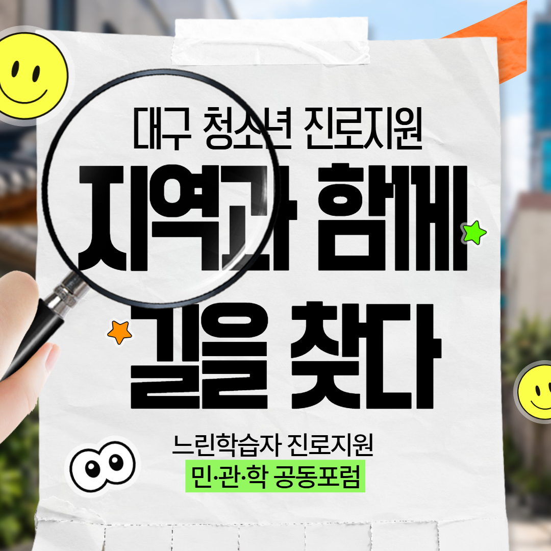 느린학습자 진로지원, 지역과 함께 길을 찾다!