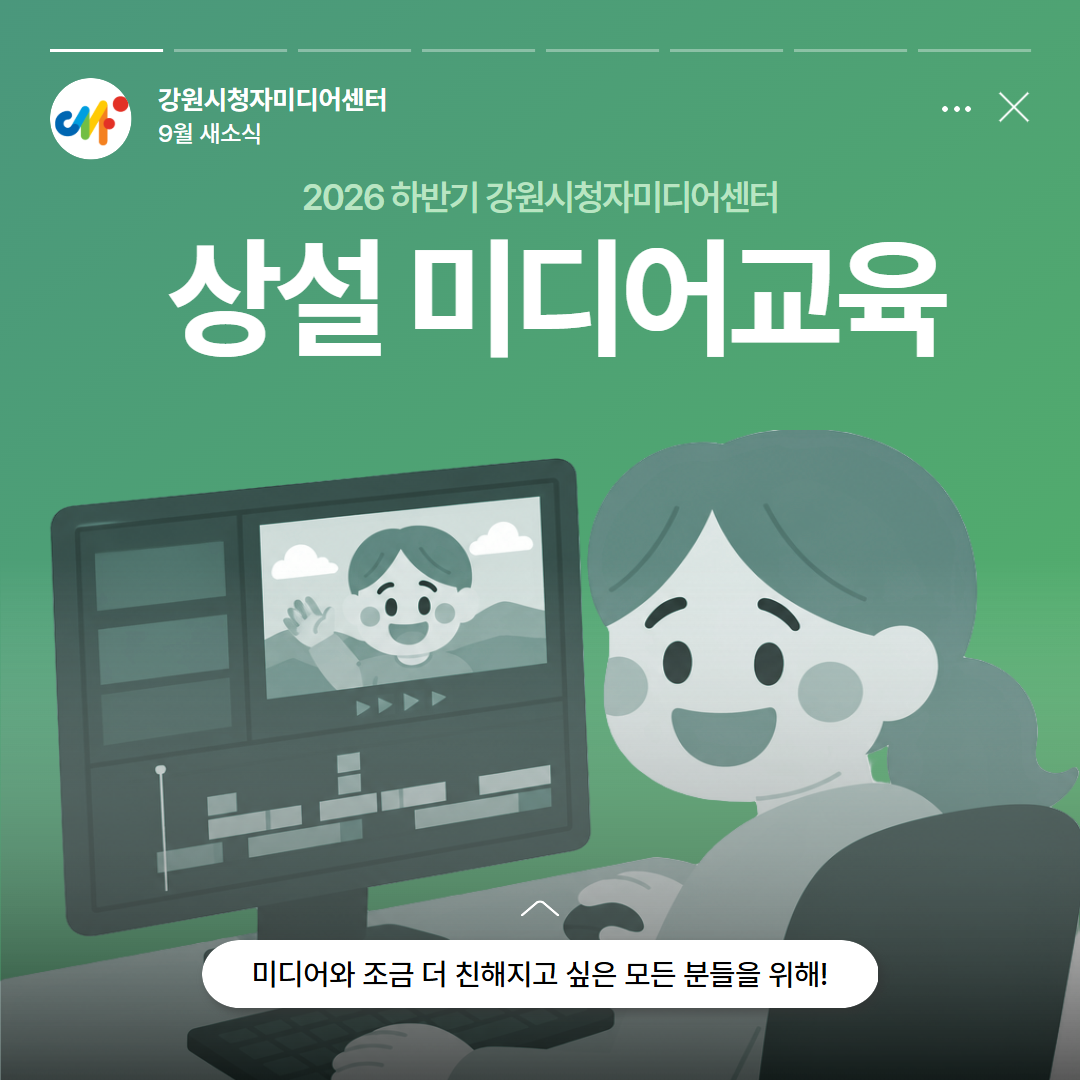 강원시청자미디어센터 2026 하반기 상설 미디어교육 안내드립니다!