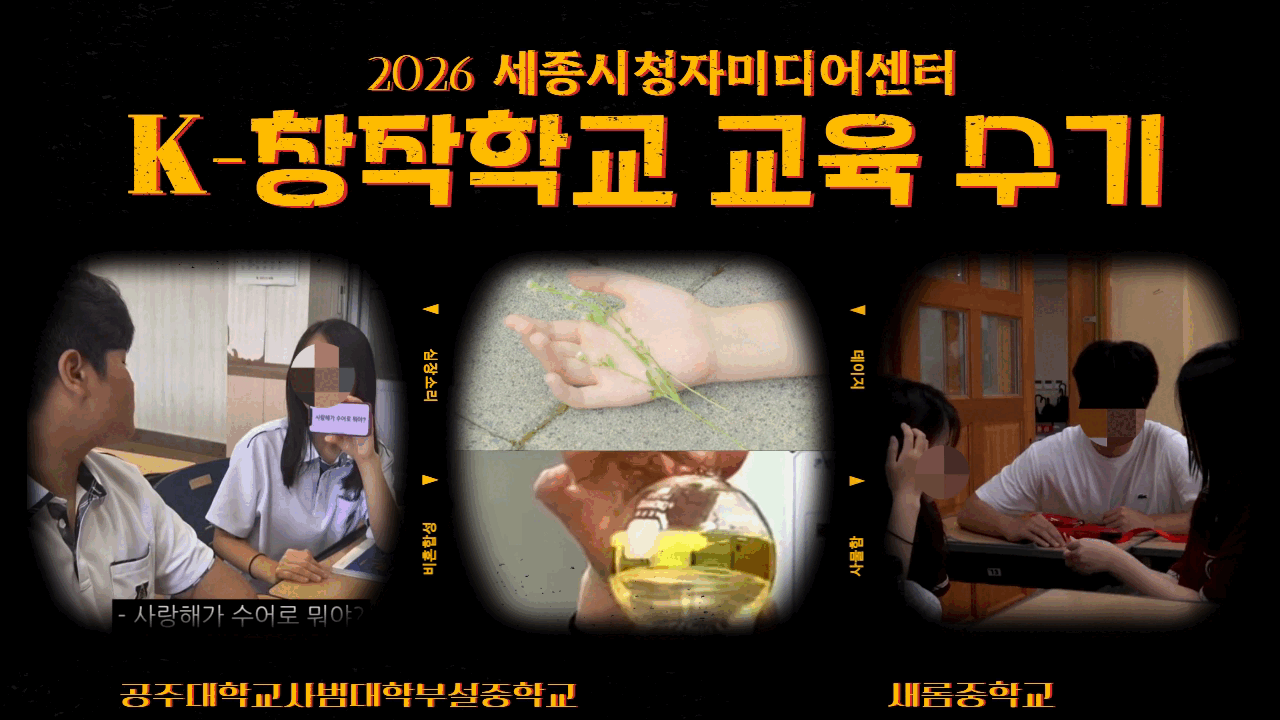 [교육 운영 후기] 2026년 세종센터 K-창작학교 : 우리의 여름은 영화가 되었다