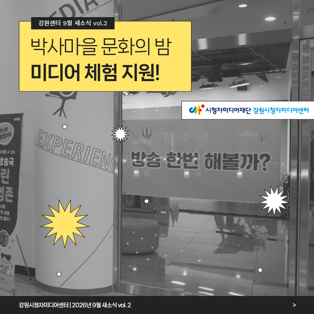 지역민과 함께하는 미디어 체험, 박사마을 문화의 밤 미디어 체험 지원!