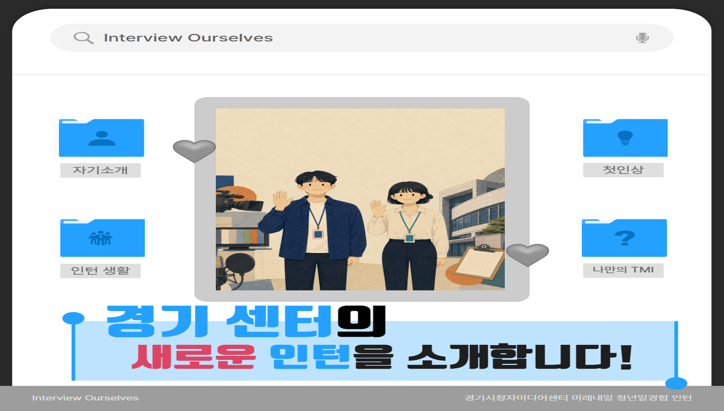 아이엠 그라운드 자기 소개하기~ 경기센터의 새로운 인턴을 소개합니다!