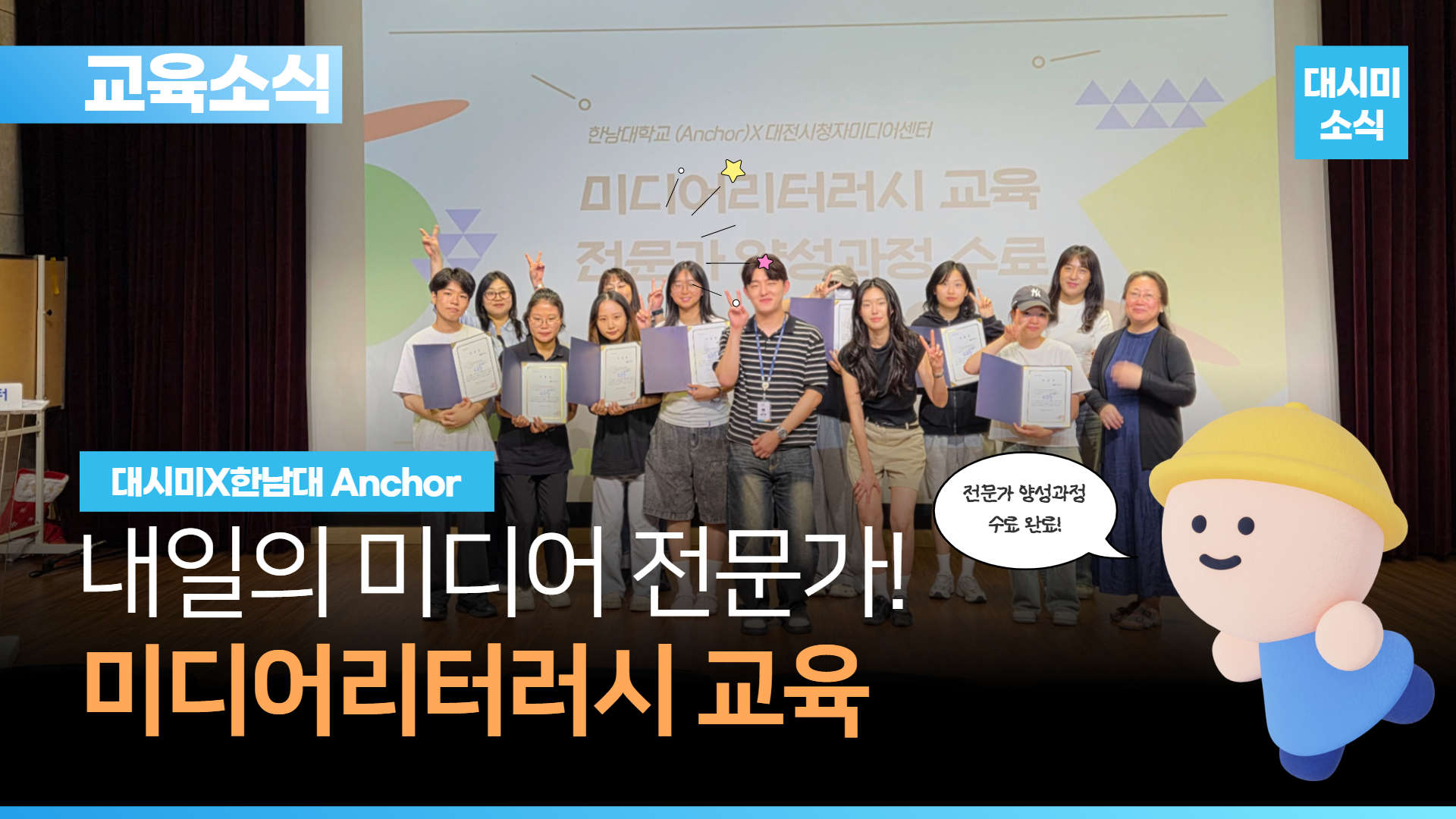 [교육소식] 내일의 미디어 전문가! 미디어리터러시 교육