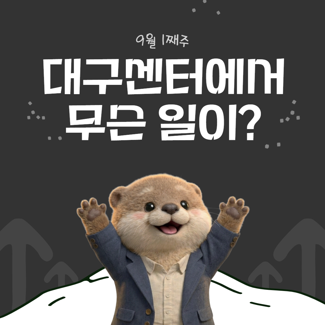 9월 1째주, 대구센터에선 무슨 일이?