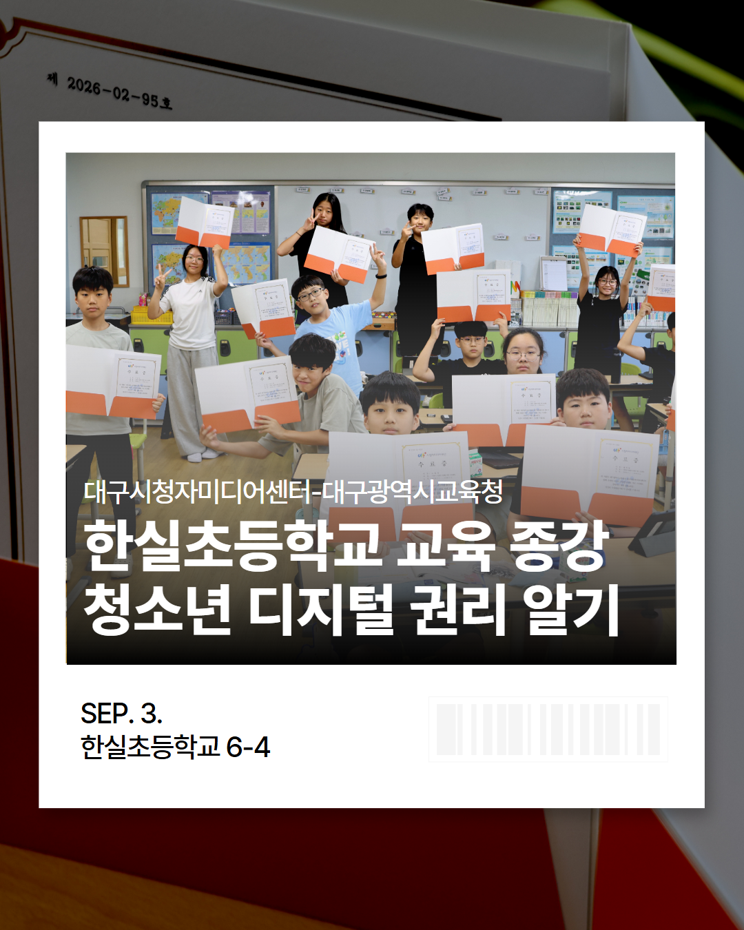 한실초와 함께한 ‘청소년 디지털 권리’ 콘텐츠 제작 교육