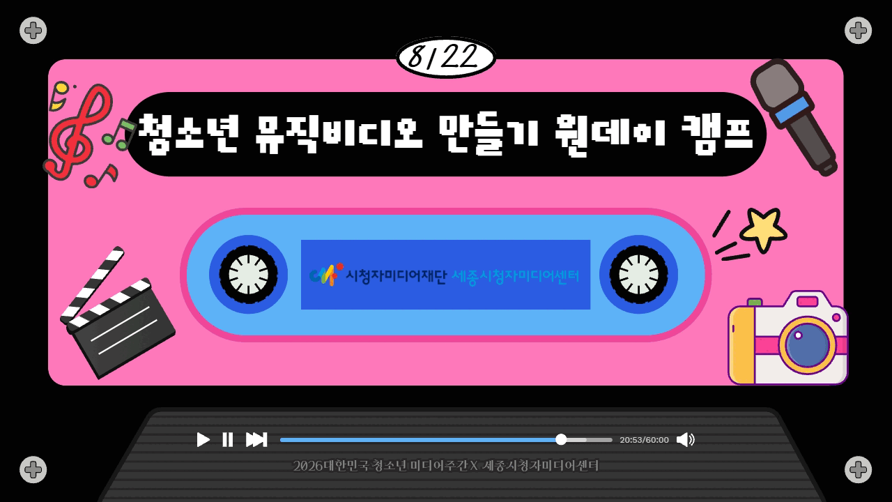 청소년들의 여름방학, 뮤직비디오로 완성! '청소년 뮤직비디오 만들기 원데이 캠프'