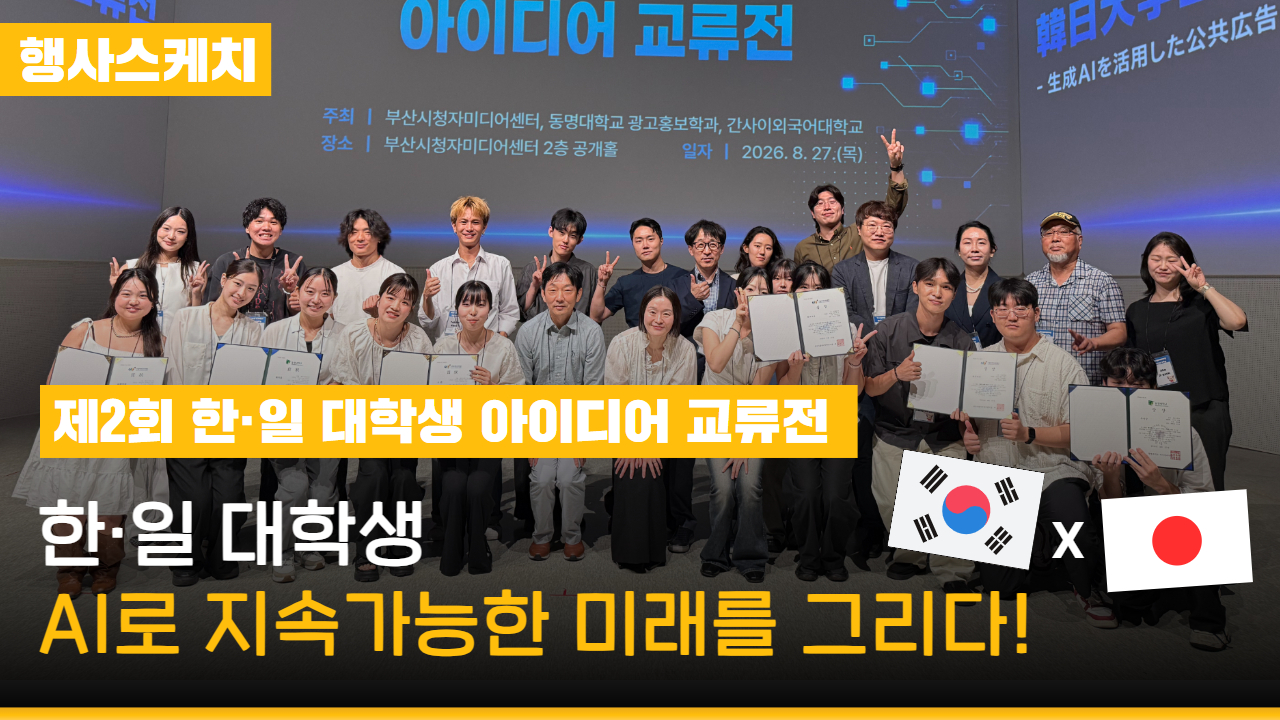 [행사스케치] 한·일 대학생, AI로 지속가능한 미래를 그리다!