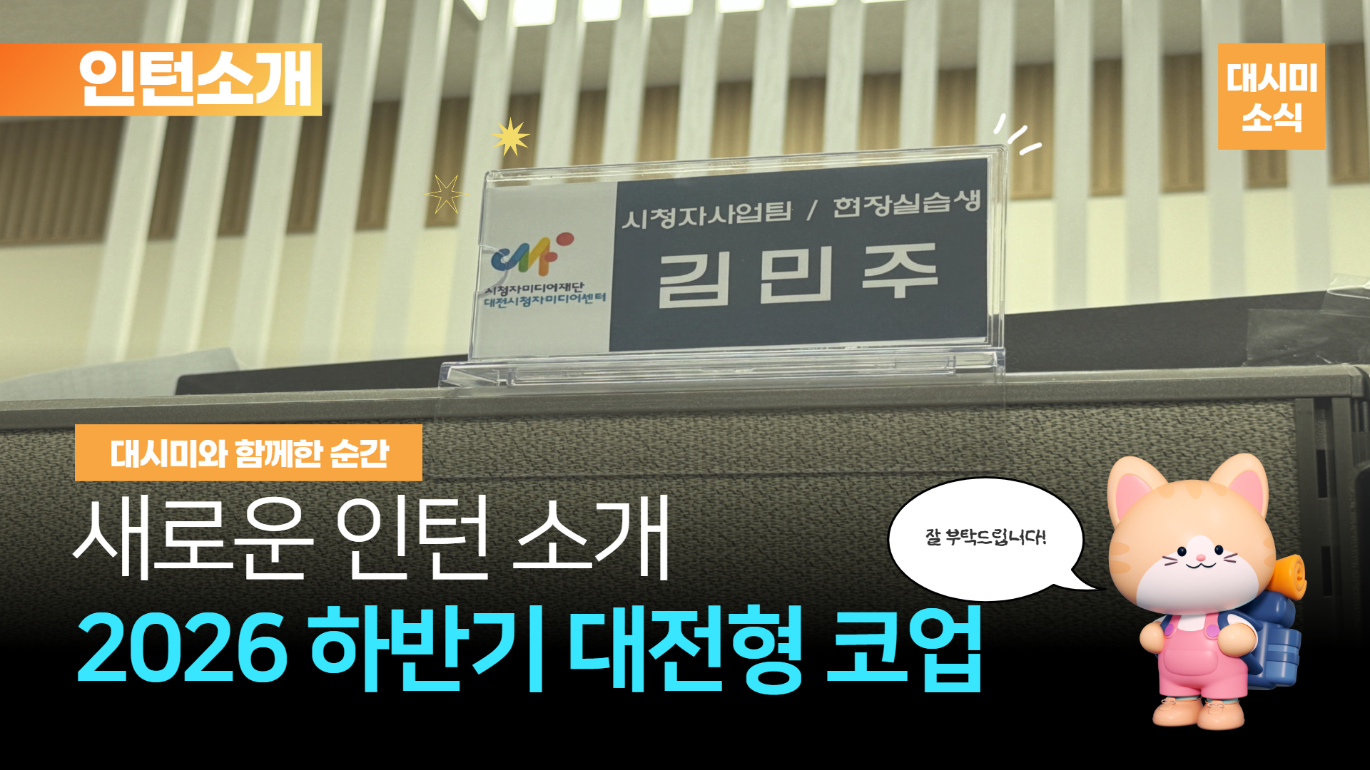 💡 2026 하반기 대전형 코업 인턴을 소개합니다!