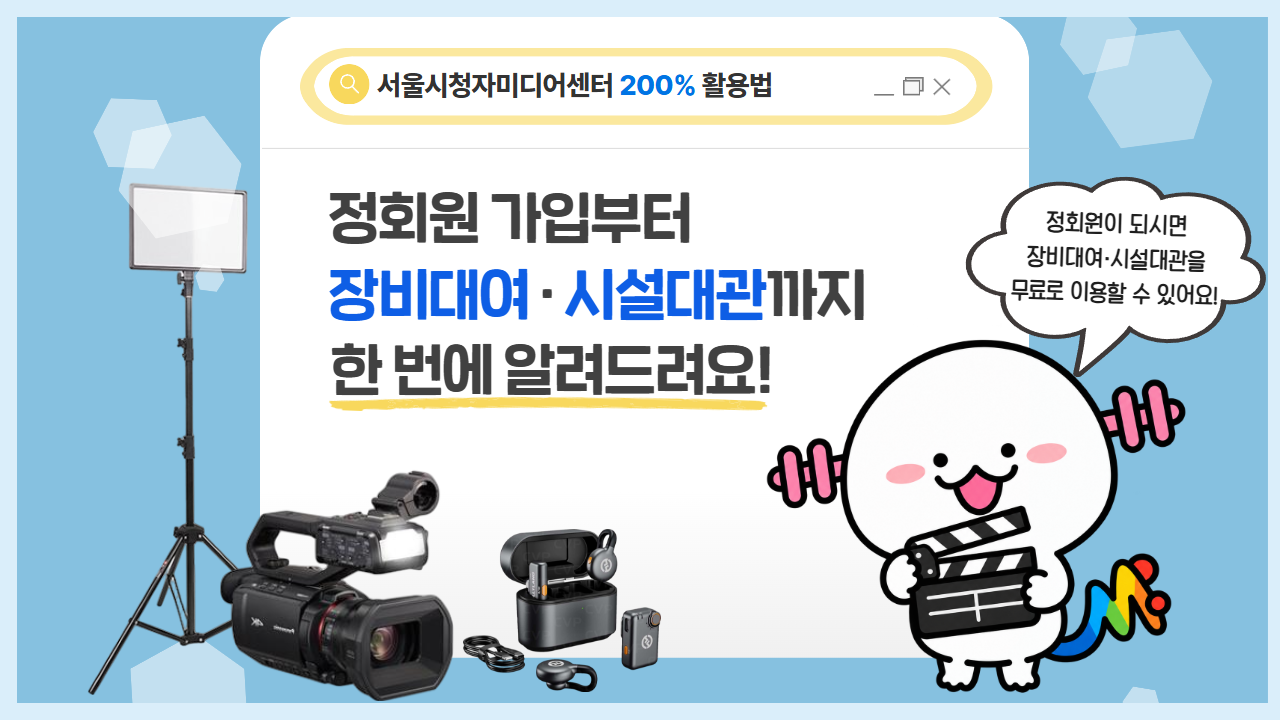 🌟서울시청자미디어센터 이용 안내 (정회원 가입부터 대여·대관 수칙까지)✅
