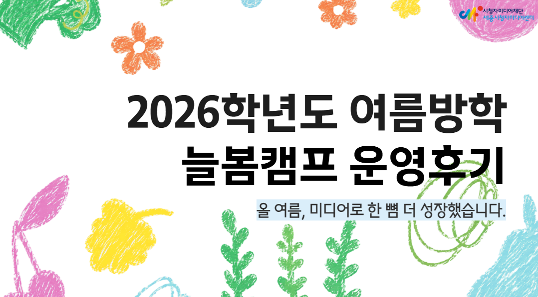 [세종시교육청 연계 여름방학 늘봄캠프] 올여름, 미디어로 한 뼘 더 성장했습니다