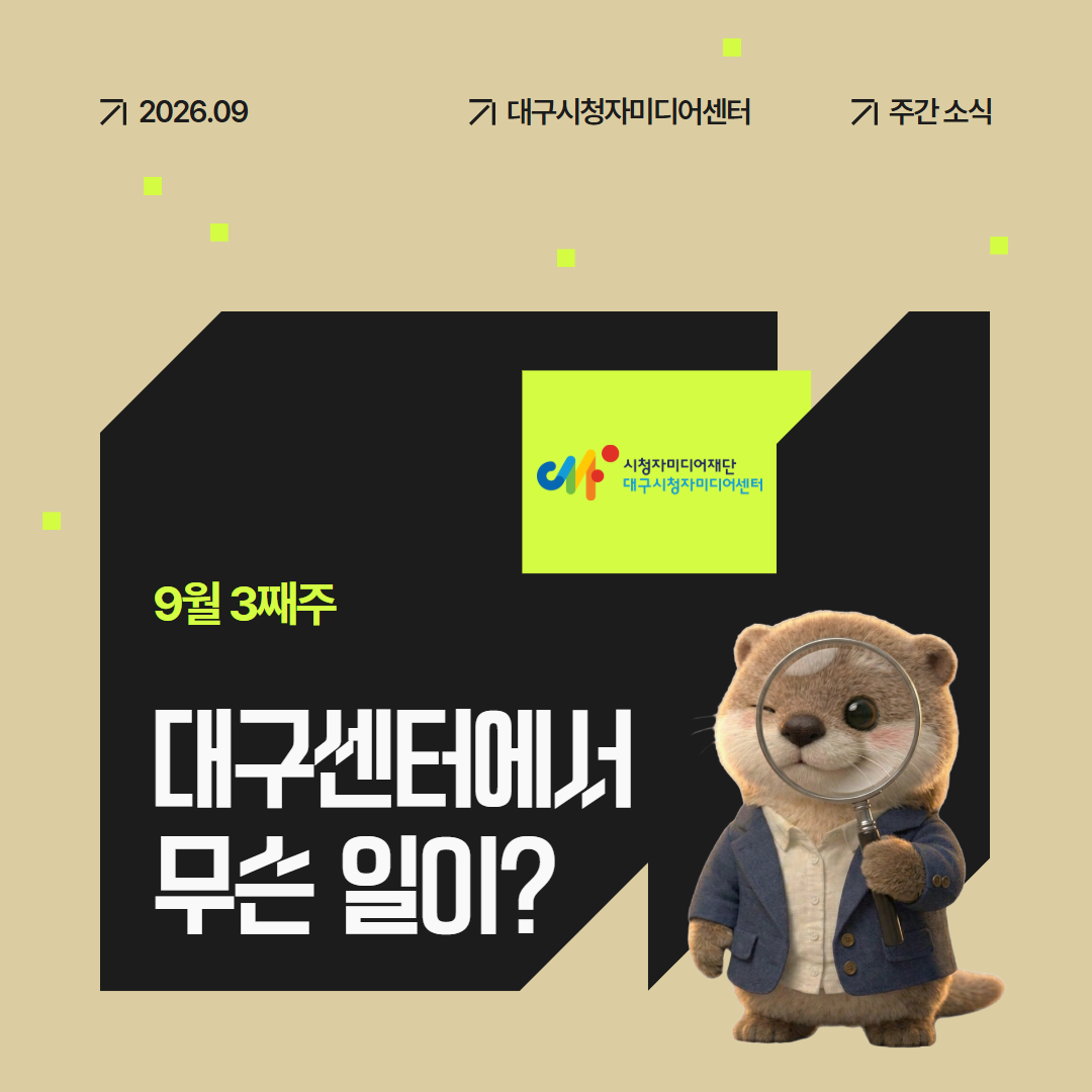 9월 3째주, 대구센터에선 무슨 일이?