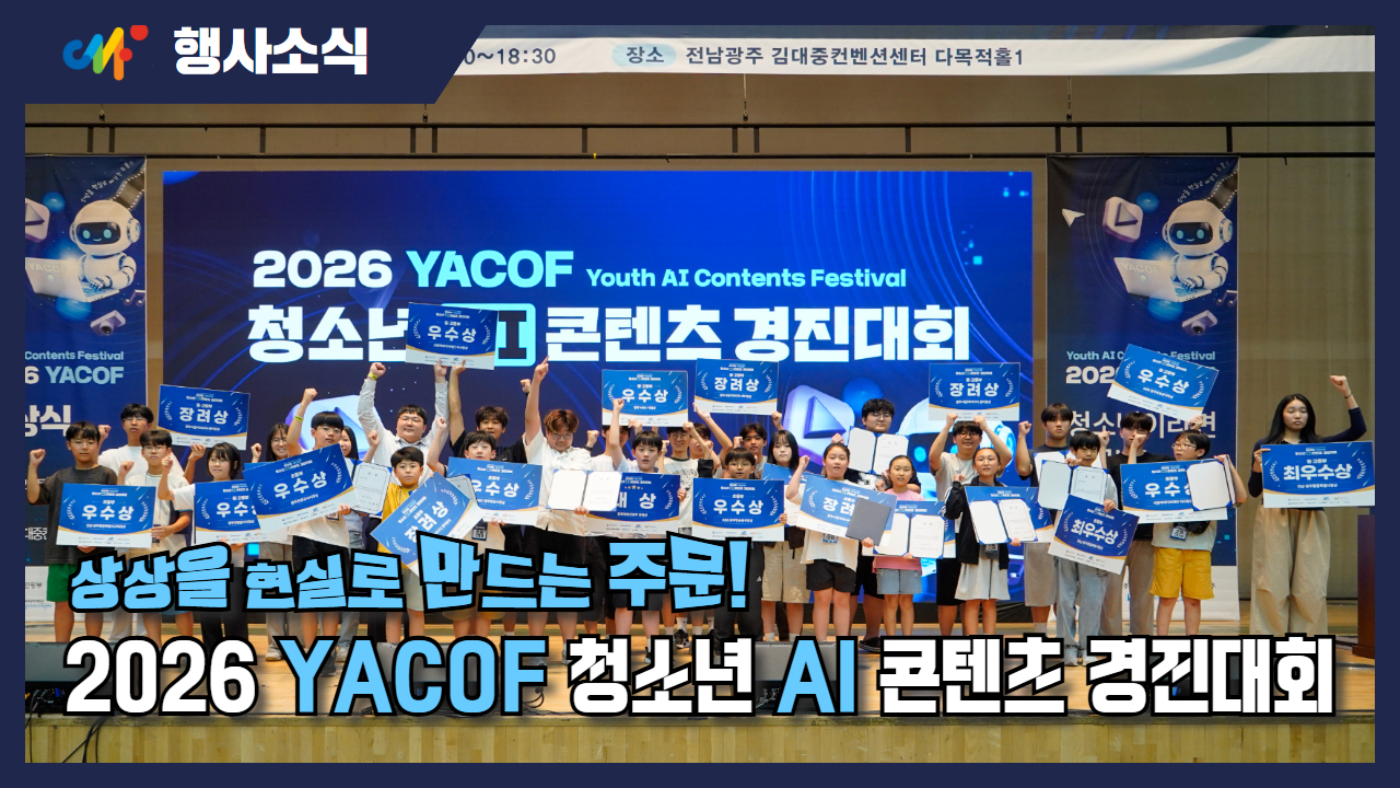 [행사소식] 2026년 청소년 AI 콘텐츠 경진대회