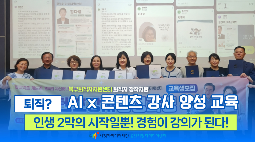 AI로 강의안 만들고, 직접 강의까지! 퇴직자의 인생 2막을 위한 강사 양성 교육