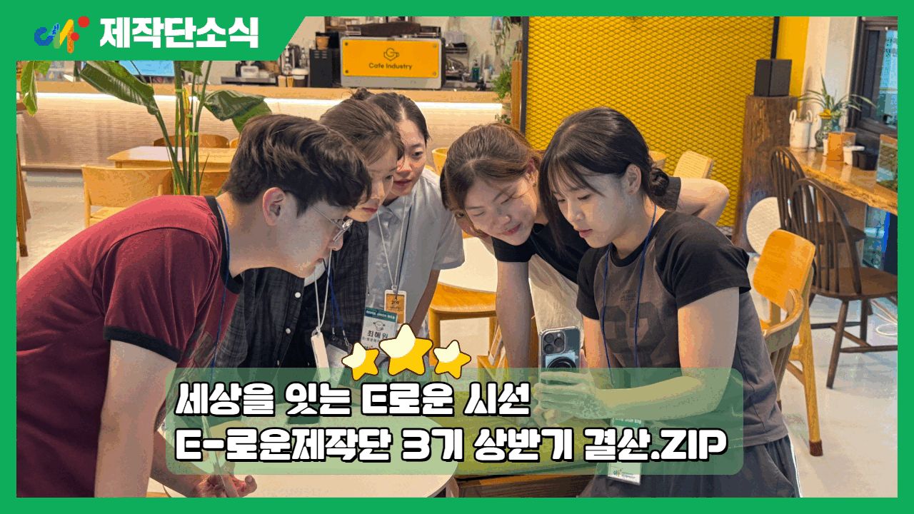 [제작단소식] 2026년 E-로운제작단 3기 상반기 결산.ZIP