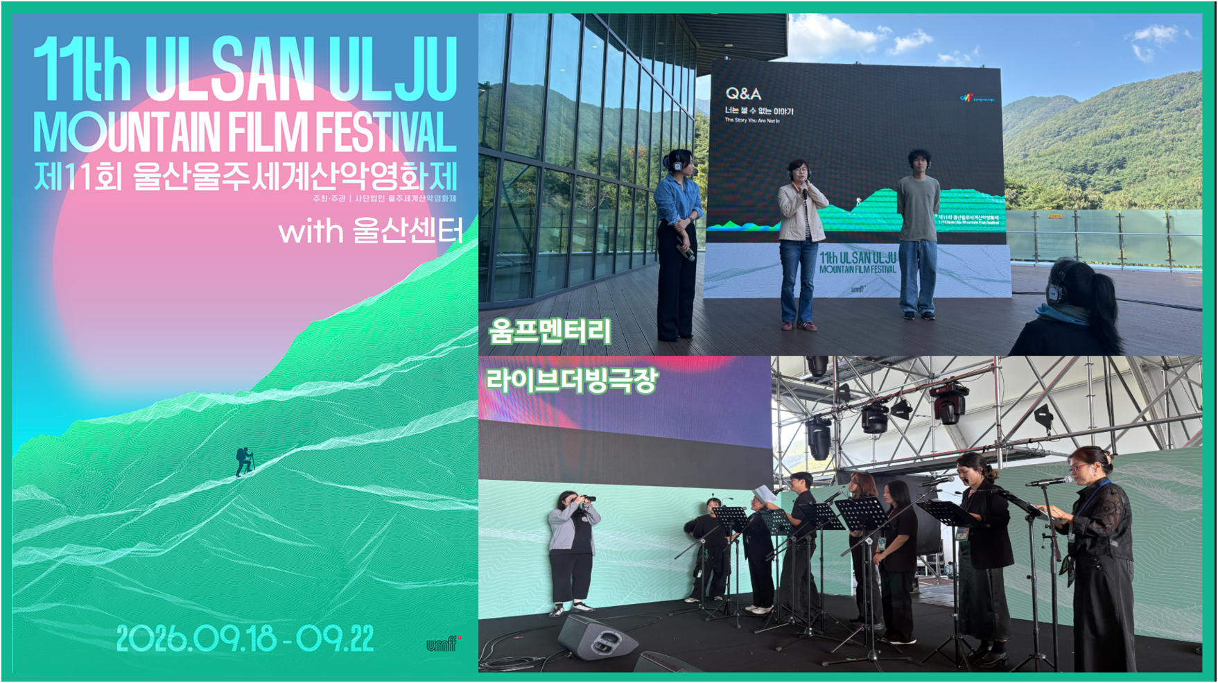 영화와 미디어가 만나는 특별한 현장! 제11회 울산울주세계산악영화제에서 만난 울산센터