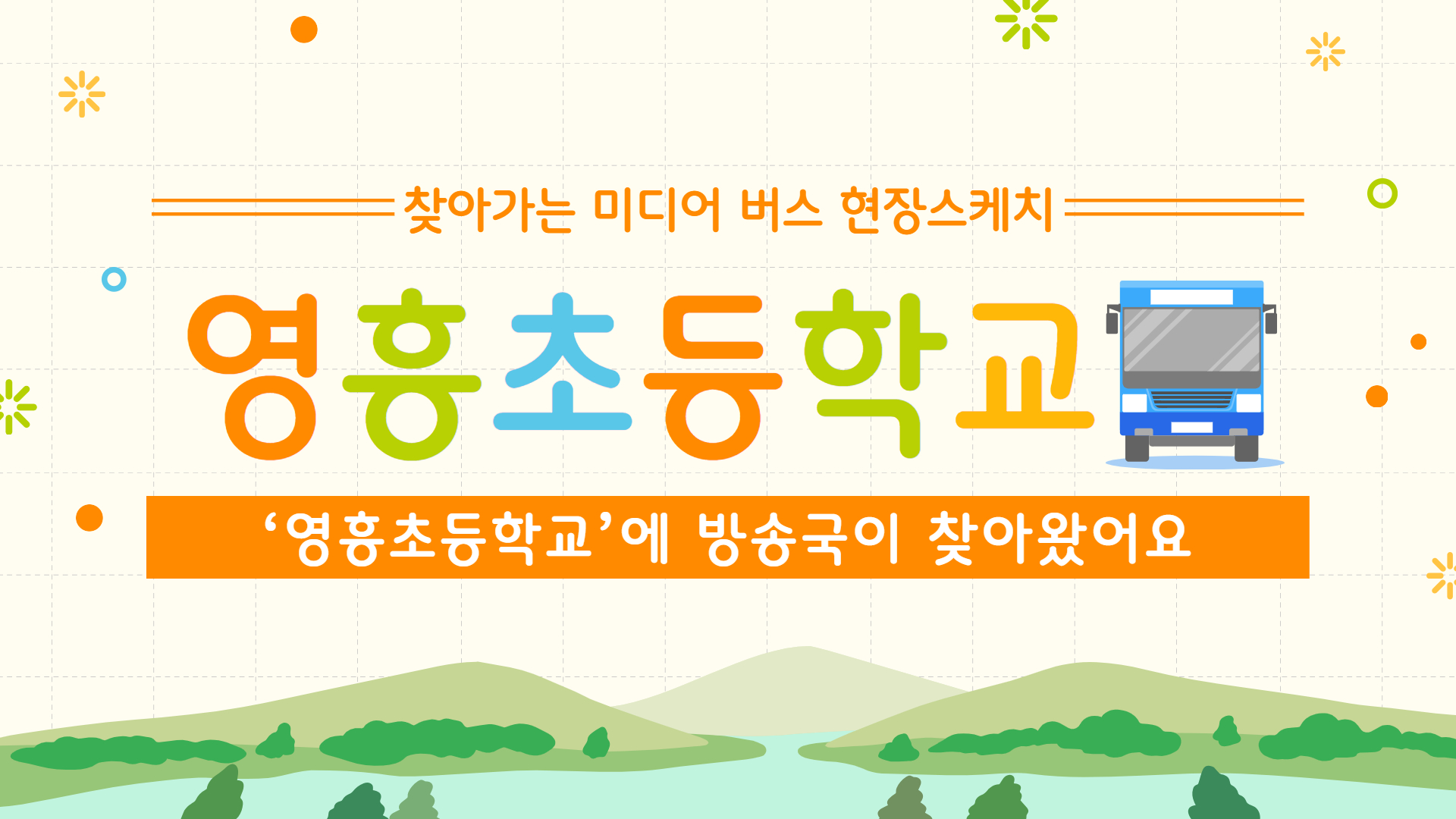 [현장스케치] ‘영흥초등학교’에 방송국이 찾아왔어요