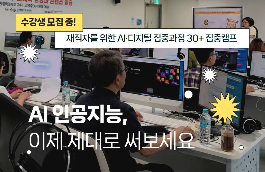 평일엔 온라인, 주말엔 오프라인 실습... 이거 가능할지도? 재직자를 위한 AI·디지털(AI·D) 집중과정 AI·D 30+ 집중캠프