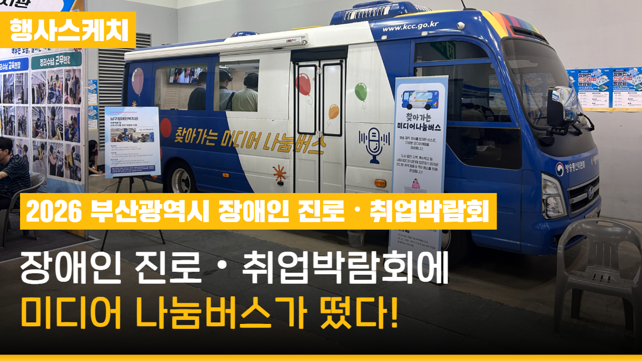 [행사스케치] 2026 부산광역시 장애인 진로‧취업박람회에 미디어 나눔버스가 떴다!