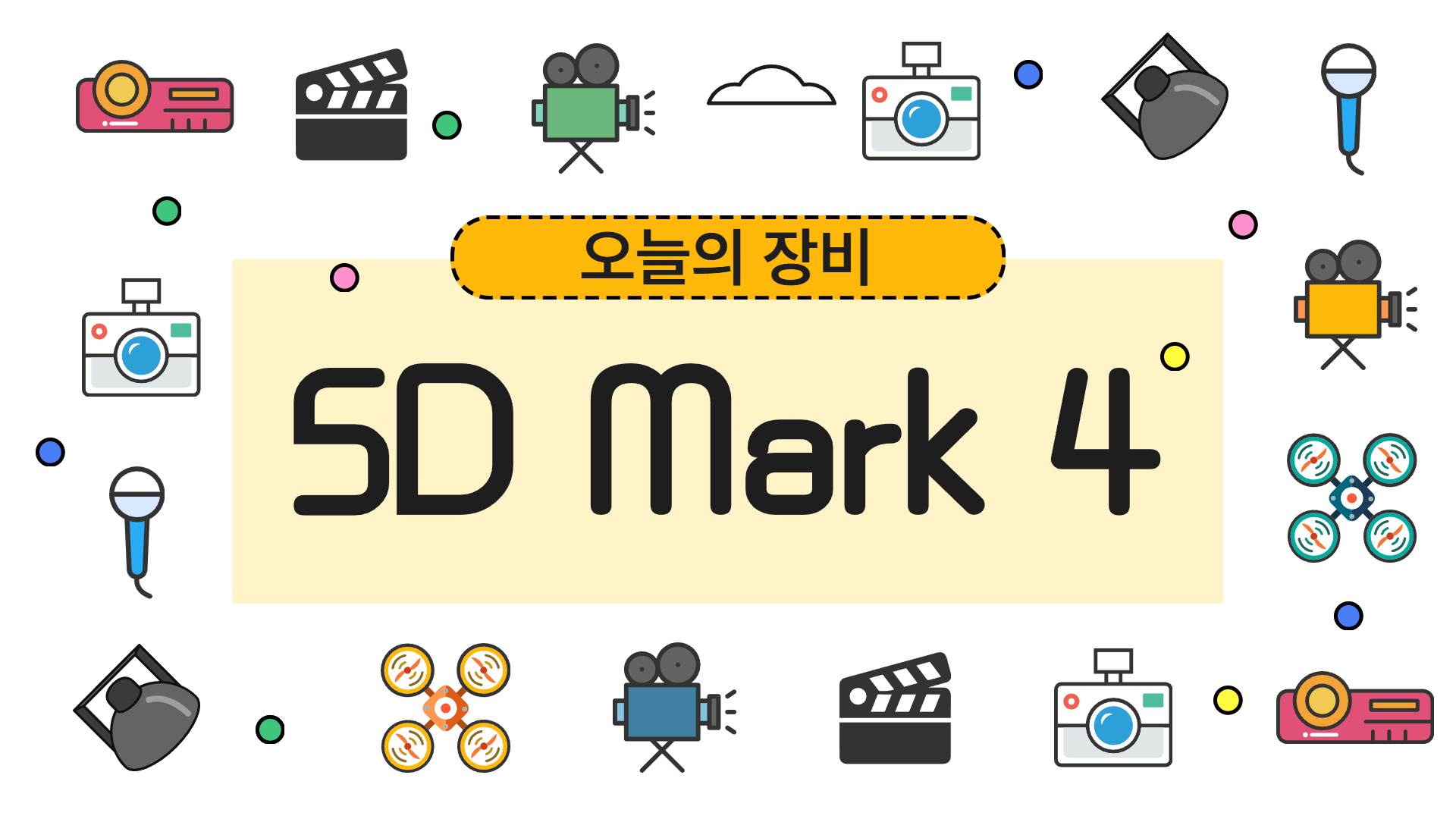 [장비소개] 사진과 영상을 다 잡고 싶다면? 5D Mark 4