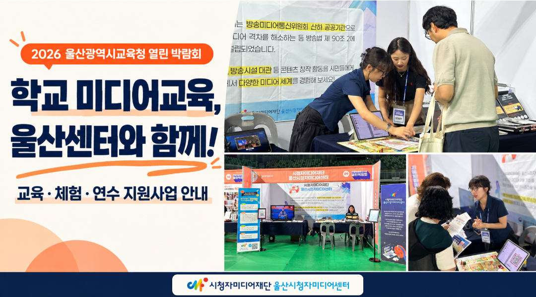 학교와 미디어를 잇다! 울산 교육청 열린 박람회&학교 미디어교육 총정리.zip