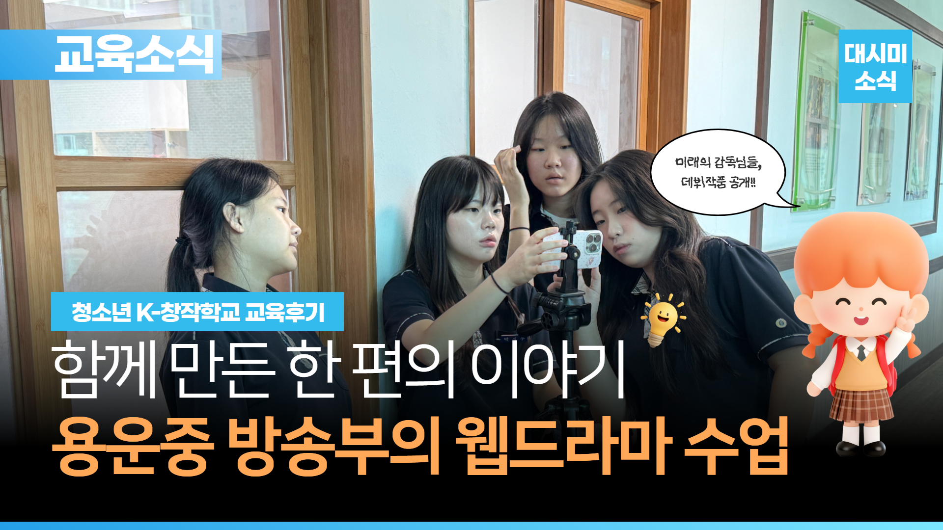 드라마 감독 데뷔, 준비 완료! 🎬 | 용운중 방송부의 K-창작학교 웹드라마 제작 후기 😎