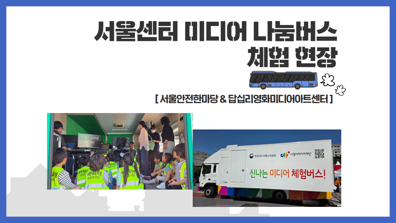 [현장 스케치] 미디어나눔버스와 함께 즐거운 체험 현장 속으로! 🚌🎙️✨