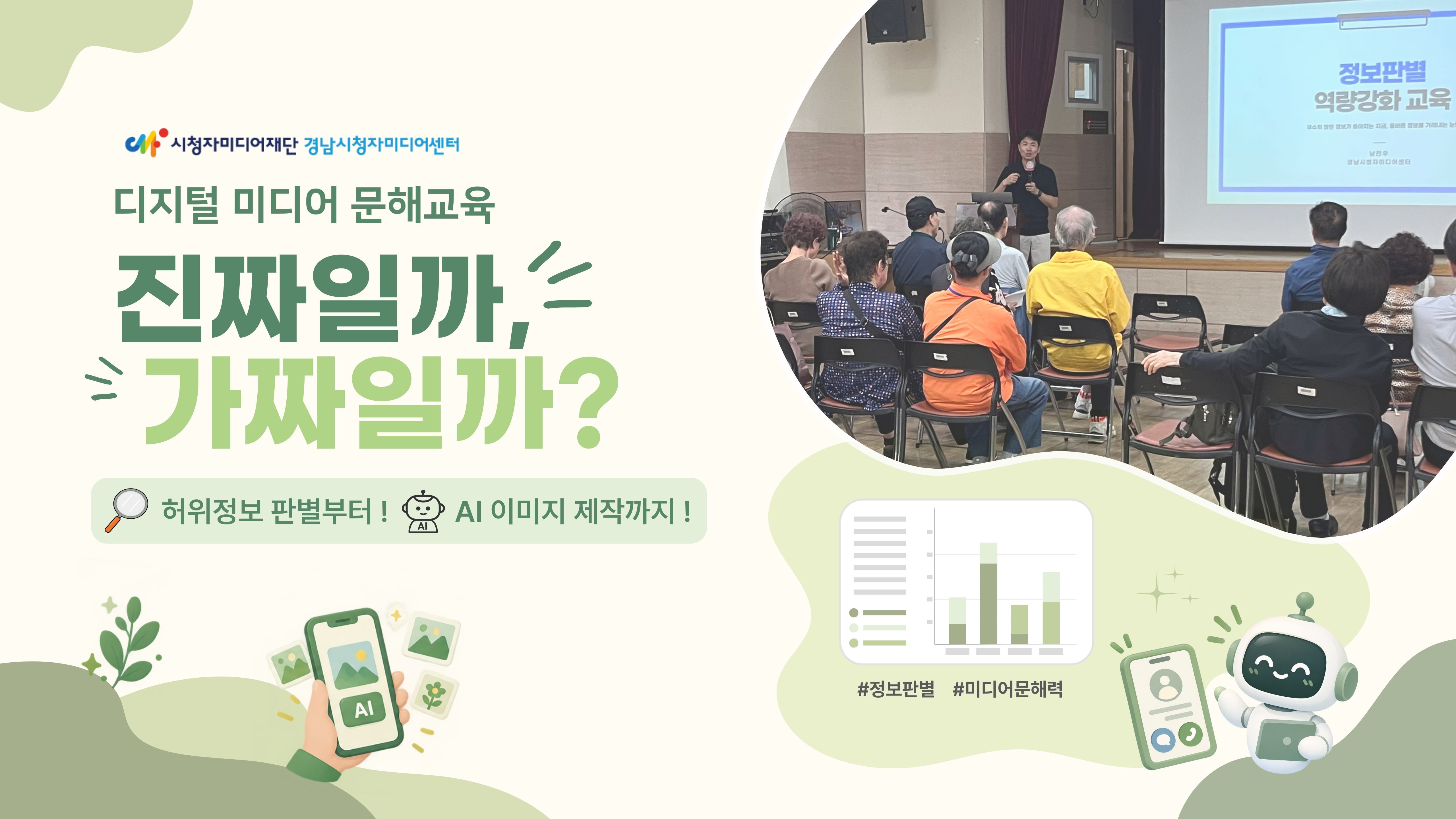 [허위정보대응교육] 진짜일까, 가짜일까? AI와 함께 배우는 「디지털 미디어 문해교육」