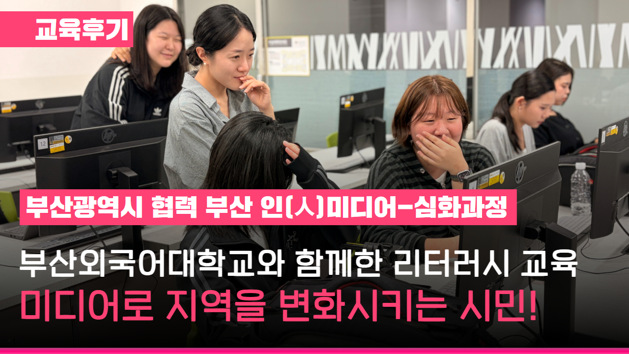 [교육후기] 미디어로 지역을 변화시키는 시민! with 부산외국어대학교