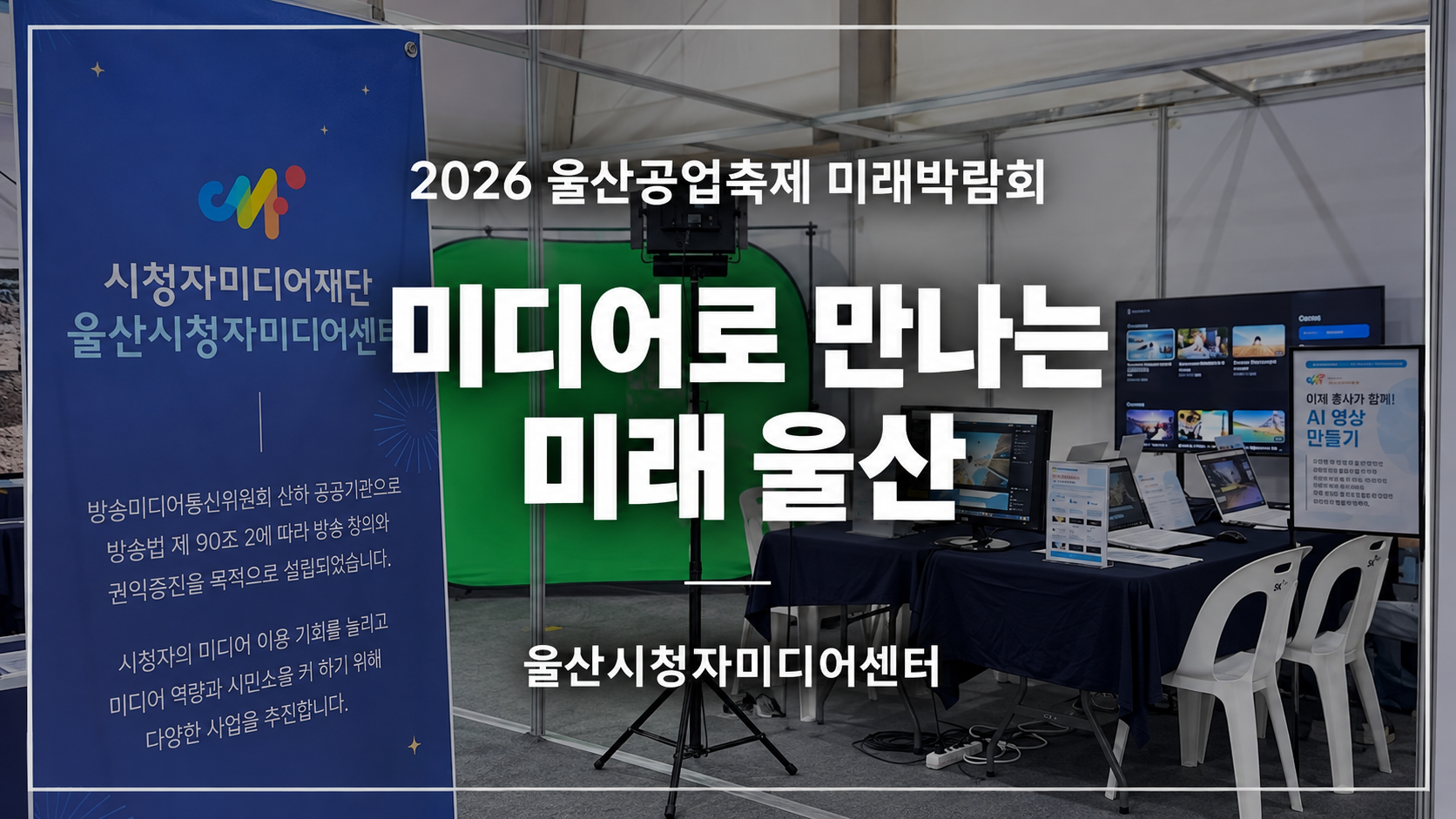 미디어로 만나는 미래 울산! 미래의 울산을 직접 만들다!