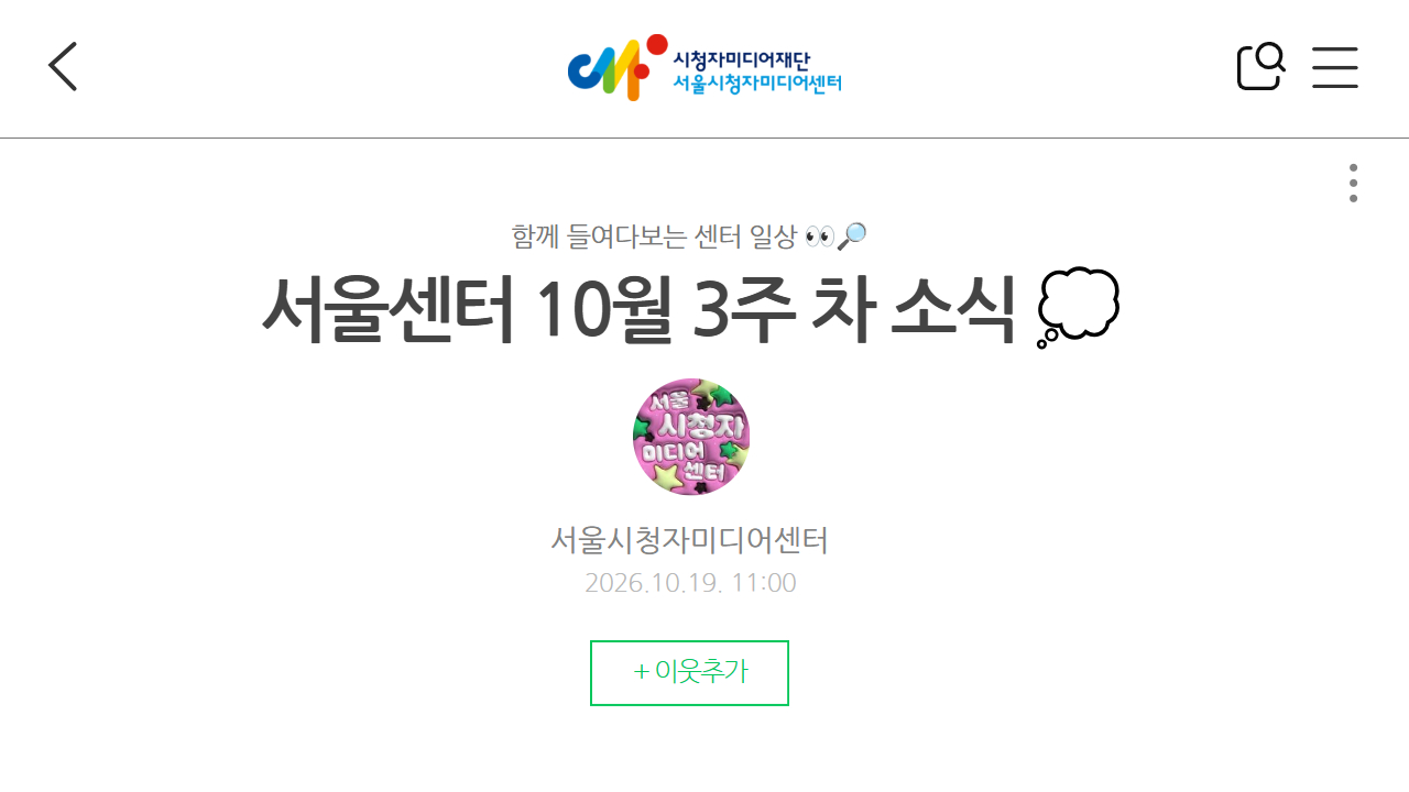 서울센터 10월 3주 차 소식을 알려드립니다 🍂