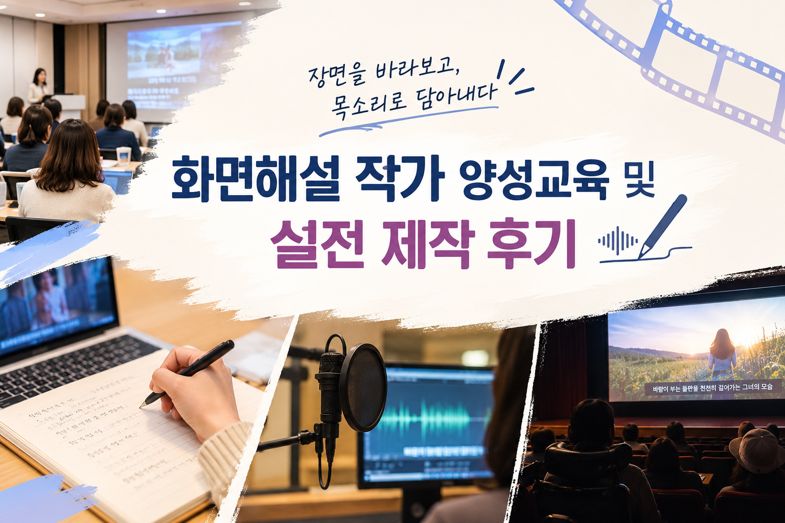[수강 후기] 장면을 바라보고, 목소리로 담아내다: 화면해설 작가 양성교육 및 실전 제작 후기