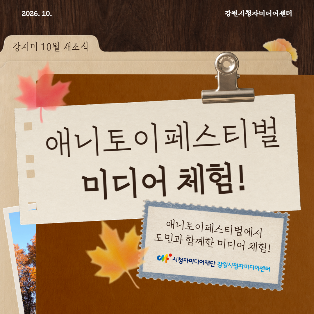 지역민과 함께하는 강원시청자미디어센터, 2026 애니토이페스티벌 미디어 체험 현장 속으로! 🎈✨