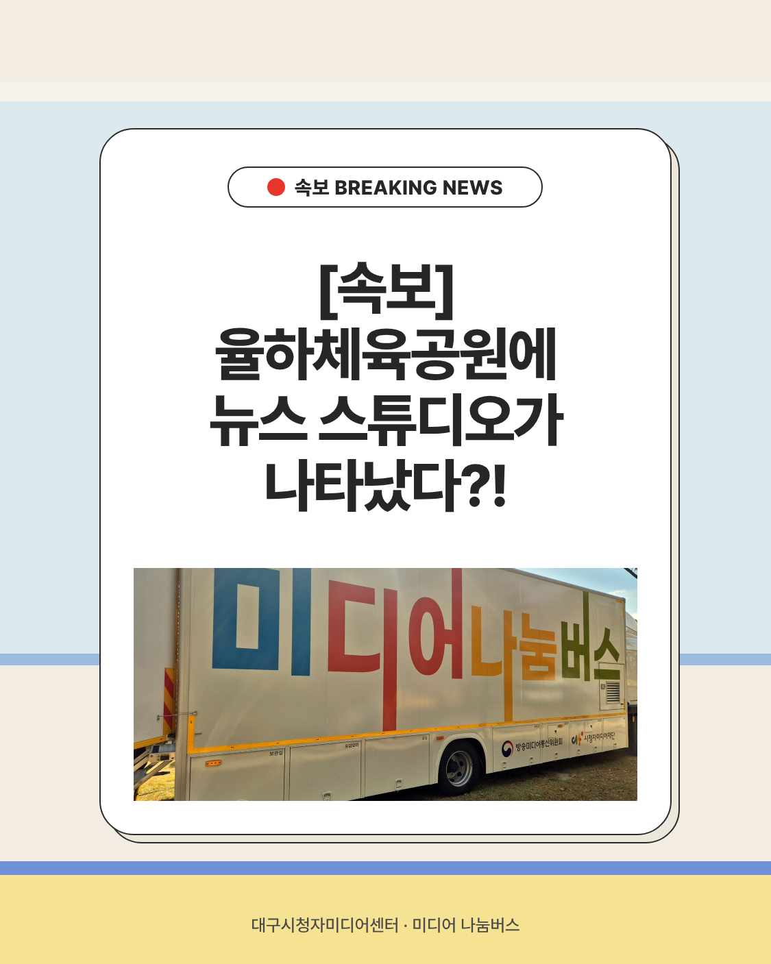 율하체육공원에 뉴스 스튜디오가 나타났다?!