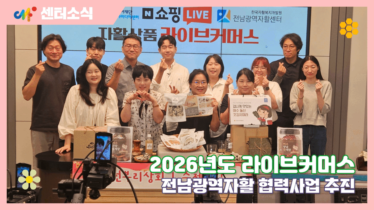 [센터소식] 곽수진 인턴_ 광주시청자미디어센터 전남광역자활센터 2026년 라이브커머스 사업