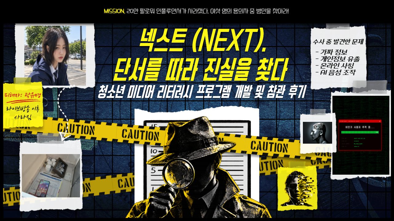 [교육 개발 후기] 넥스트(NEXT), 단서를 따라 진실을 찾다: 청소년 미디어 리터러시 프로그램