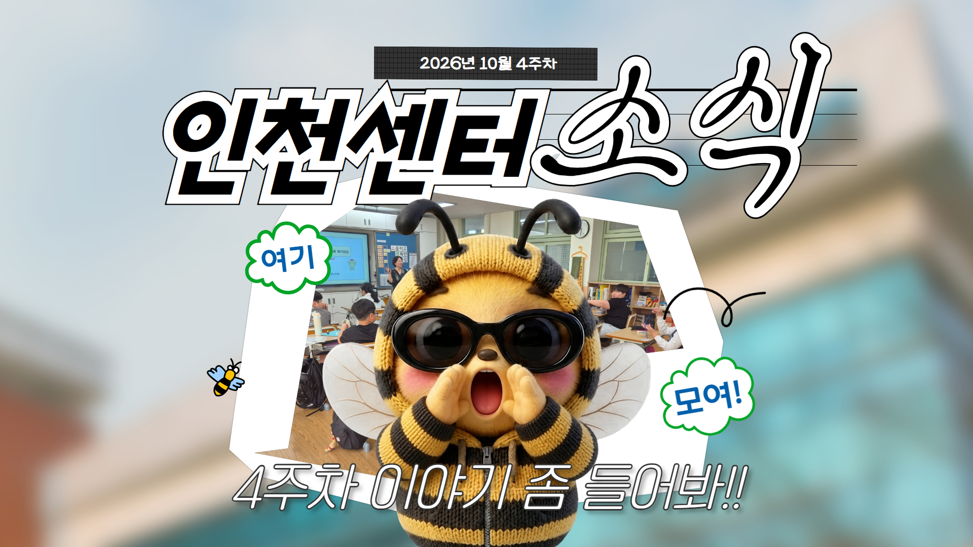 [인천센터 소식] 10월 4주차 인천센터에서는 어떤 일이 있었을까요? 