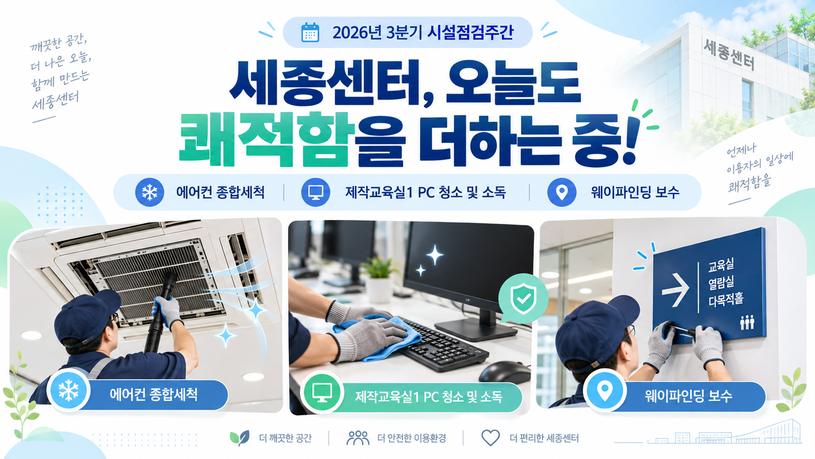 2026년 3분기 시설점검주간_더 쾌적하게, 더 편리하게