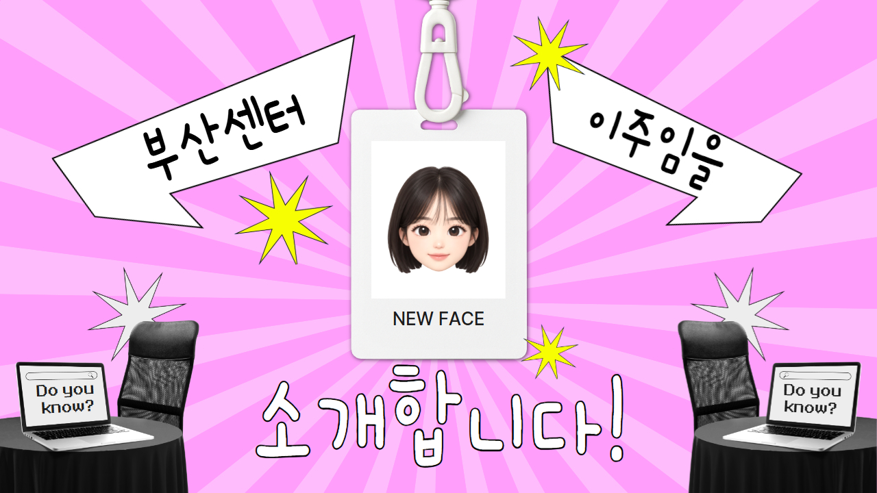 [센터소식] 똑똑! 부산센터에 신입직원이 왔어요 💌
