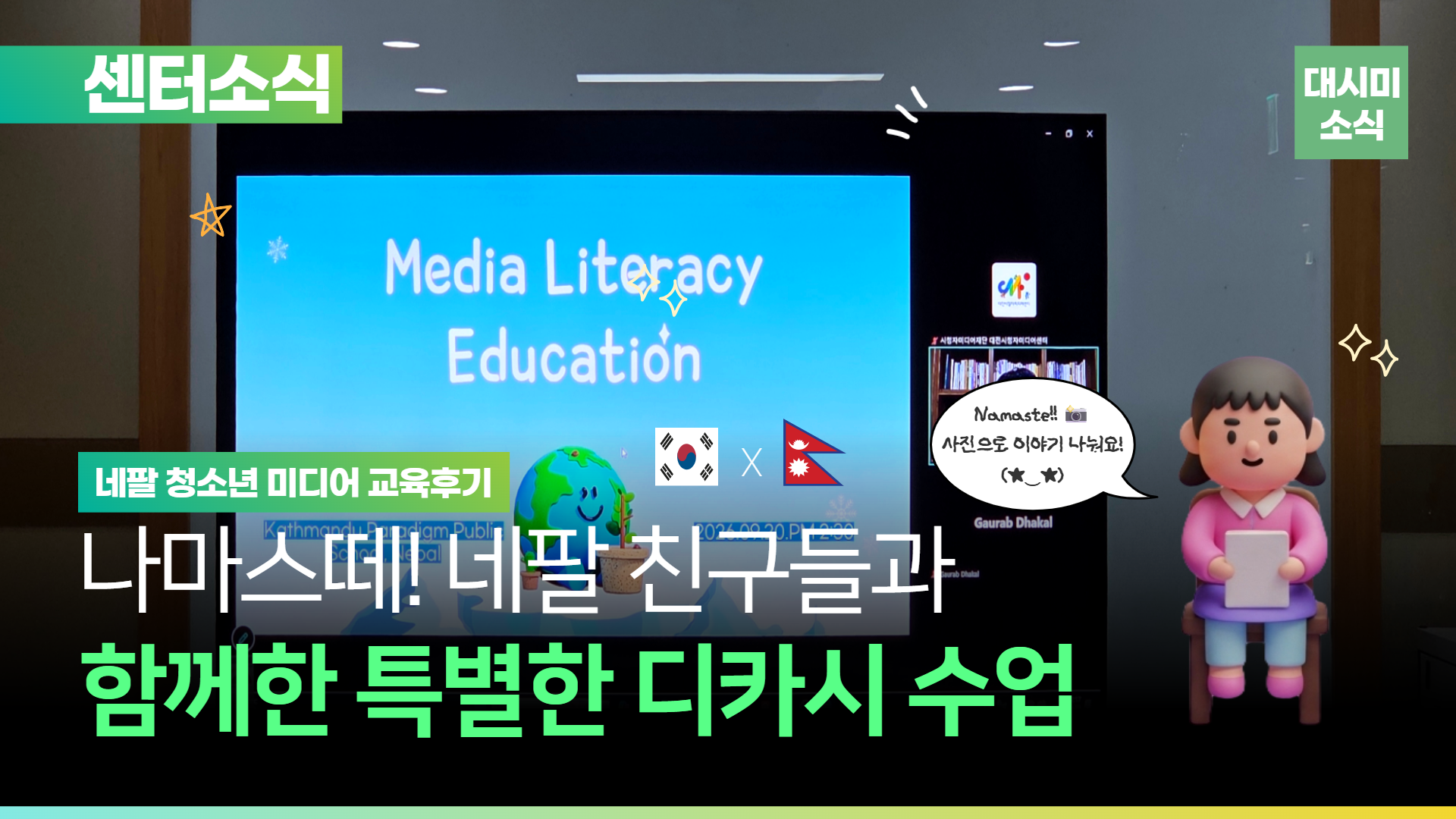 나마스떼! 사진 한 장으로 전한 이야기 📸 | 네팔 청소년 미디어교육 후기