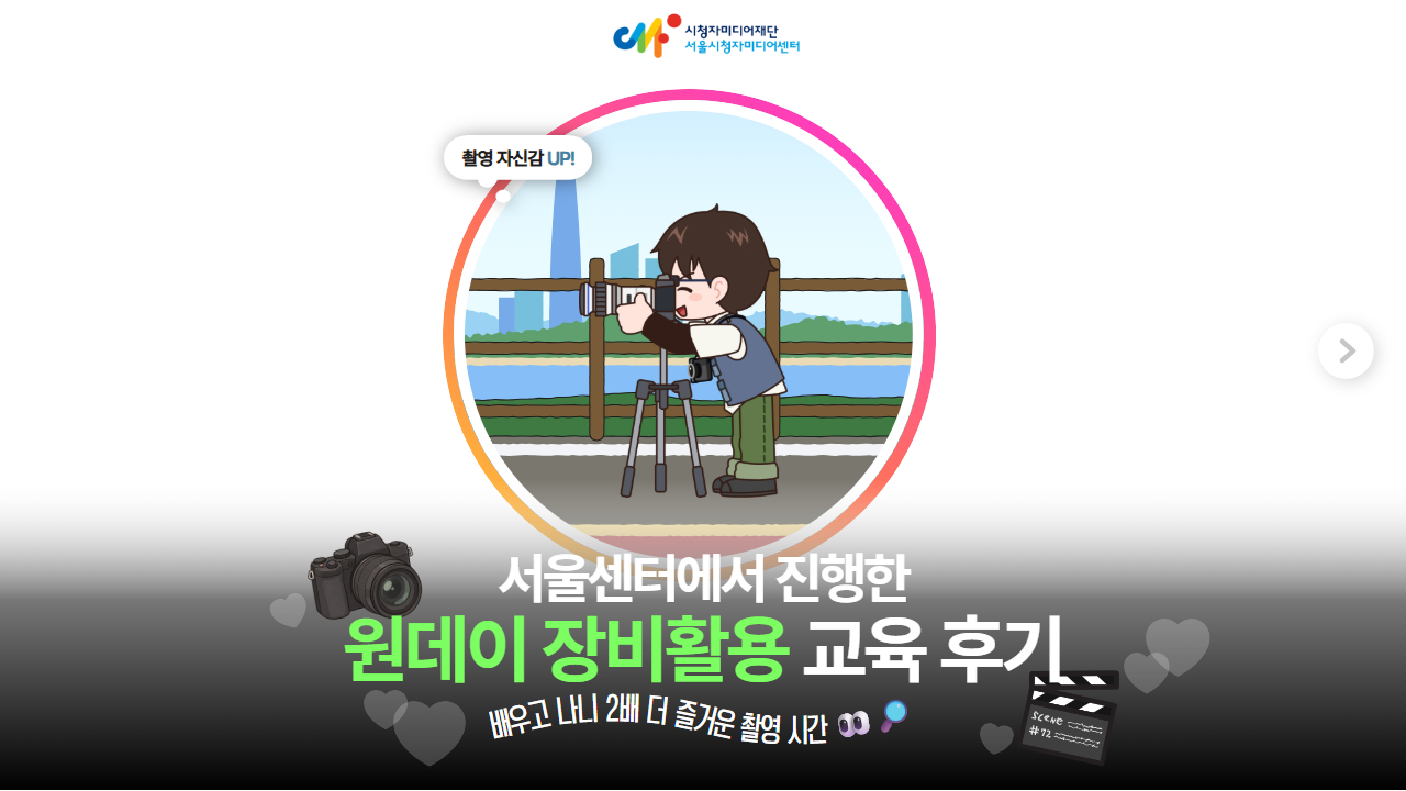 [수강후기] 카메라 기초부터 촬영 실습까지! 원데이 장비활용 교육 후기📷
