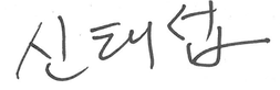 신태섭