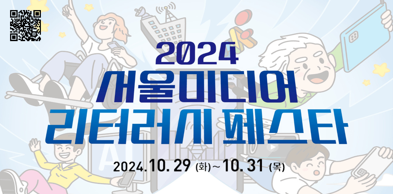 2024 서울미디어리터러시페스타