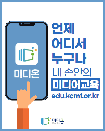 미디온
언제 어디서 누구나 내 손안의 미디어교육
edu.kcmf.or.kr
미디온