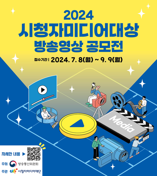 방송통신위원회가 주최하고 시청자미디어재단이 주관하는 「2024 시청자미디어대상」 방송영상 공모전