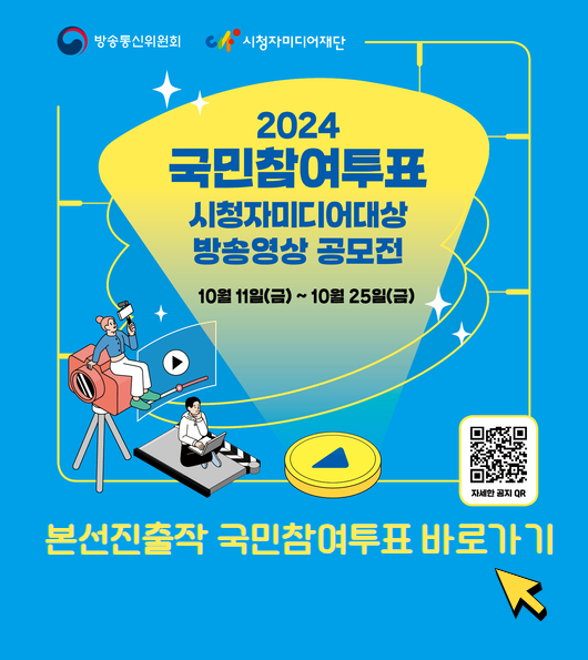 본선진출작품을 대상으로 10월 11일(금)부터 10월 25일(금)까지 2주간 국민참여심사를 실시합니다.