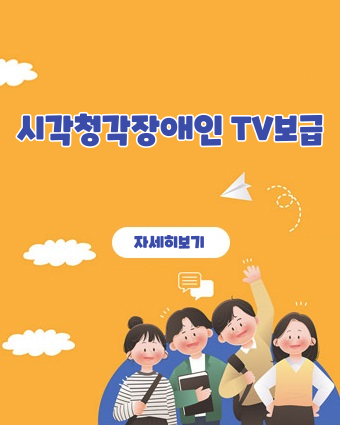 시각청각장애인 TV 보급 자세히보기