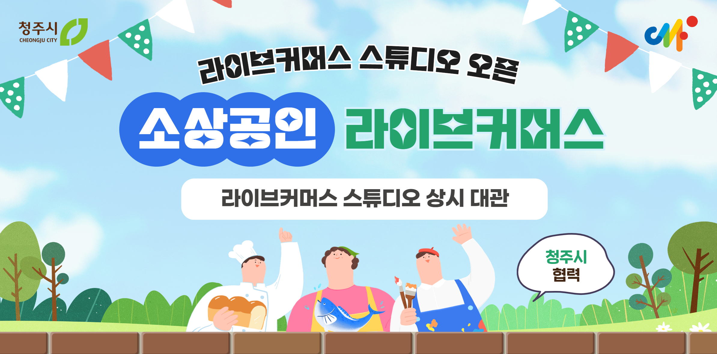 
라이브커머스 스튜디오 오픈
소상공인 라이브커머스
라이브커머스 스튜디오 상시 대관
청주시 협력