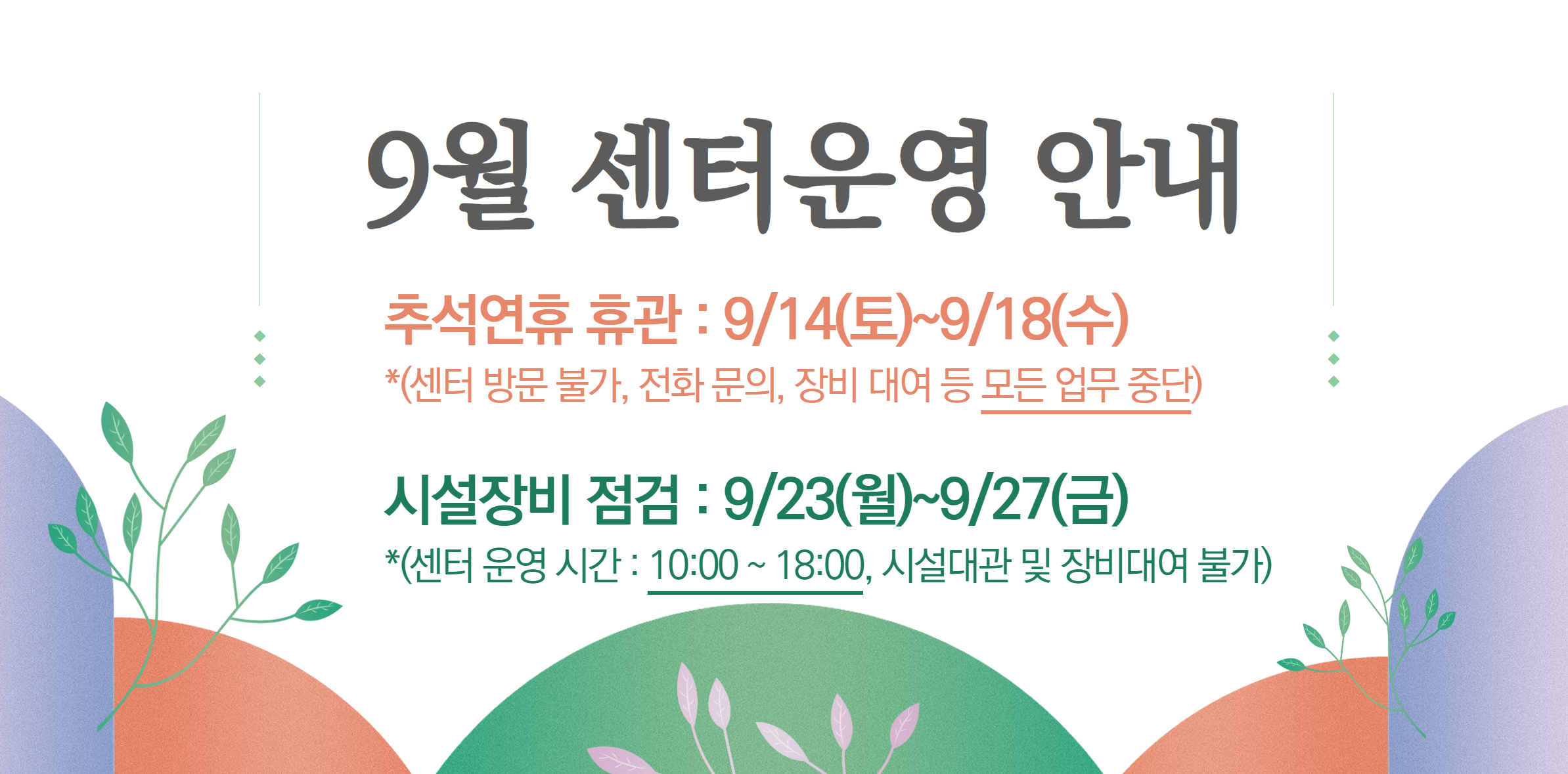 9/14(토)~9/18(수) 추석연휴 휴관, 9/23(월)~9/27(금)