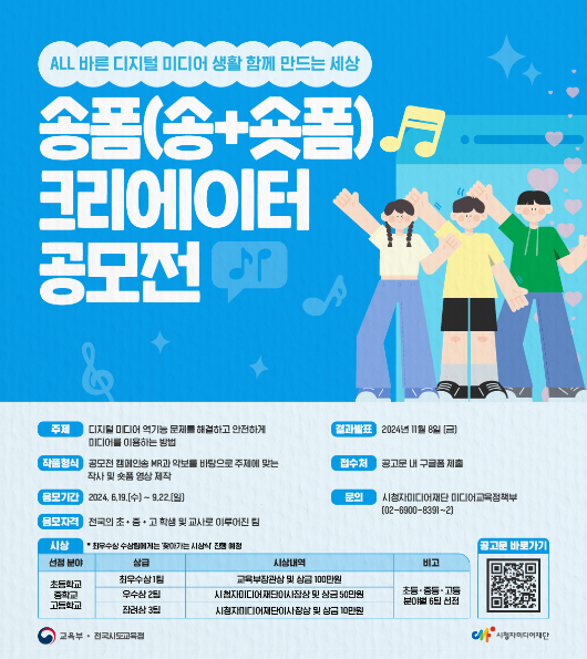  ALL 바른 디지털 미디어 생활, 함께 만드는 세상! 송폼(송+숏폼) 크리에이터 공모전