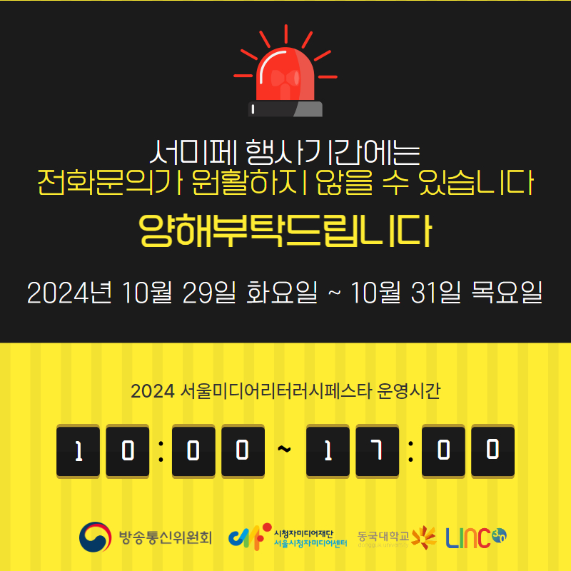 2024 서울미디어리터러시페스타 기간(2024.10.29~20.31)에는 전화문의가 원활하지 않을 수 있습니다. 양해부탁드립니다. 서미페 운영시간(10~17시)