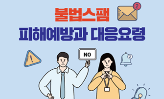 방송통신위원회 방송통신사무소에서 알려주는 불법스팸 피해사례와 대응요령 홍보물